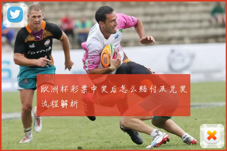 欧洲杯彩票中奖后怎么赔付及兑奖流程解析