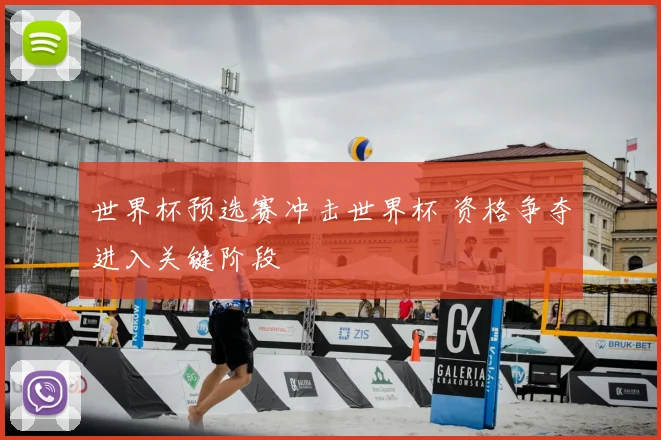 世界杯预选赛冲击世界杯 资格争夺进入关键阶段