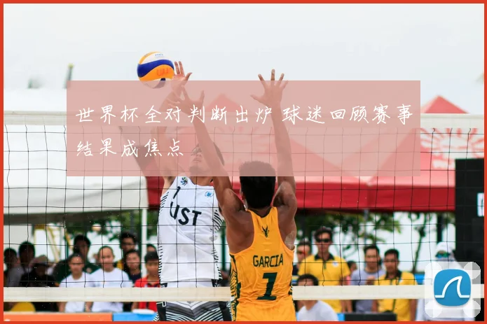 世界杯全对判断出炉 球迷回顾赛事结果成焦点