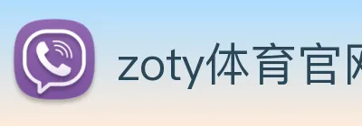 zoty体育官网 logo